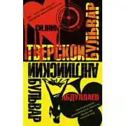 Постер книги Английский бульвар. Тверской бульвар