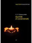 Сергей Рубинштейн - Бытие и сознание