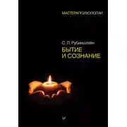 Постер книги Бытие и сознание