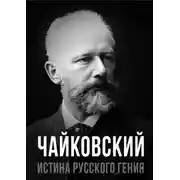 Постер книги Чайковский. Истина русского гения