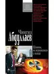 Чингиз Абдуллаев - Шпионы, не вернувшиеся с холода