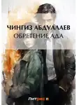Чингиз Абдуллаев - Обретение ада