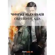 Постер книги Обретение ада