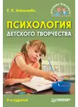 Елена Николаева - Психология детского творчества