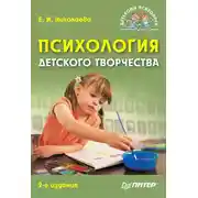 Постер книги Психология детского творчества