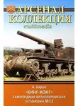 Андрей Харук - «Кинг-Конг». Самоходная артиллерийская установка М12