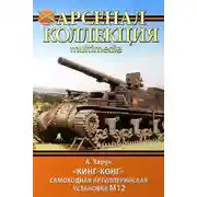Постер книги «Кинг-Конг». Самоходная артиллерийская установка М12