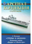 Сергей Патянин - «Стрелы» и «Молнии». Эсминцы типов «Дардо» и «Фольгоре»