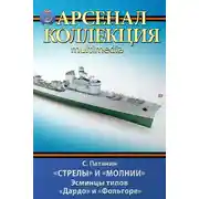 Постер книги «Стрелы» и «Молнии». Эсминцы типов «Дардо» и «Фольгоре»