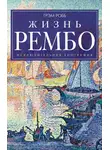 Грэм Робб - Жизнь Рембо