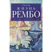 Постер книги Жизнь Рембо