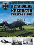 Дмитрий Зубов - Летающие крепости Гитлера в бою. «Урал-бомбер» Не-177 «Грайф»