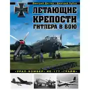 Постер книги Летающие крепости Гитлера в бою. «Урал-бомбер» Не-177 «Грайф»