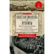 Постер книги Константинополь и Проливы. Борьба Российской империи за столицу Турции, владение Босфором и Дарданеллами в Первой мировой войне. Том II