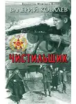 Валерий Ковалев - Чистильщик