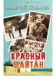 Валерий Ковалев - Красный шайтан
