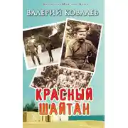 Постер книги Красный шайтан