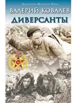 Валерий Ковалев - Диверсанты