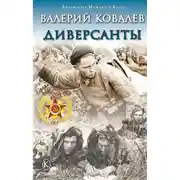 Постер книги Диверсанты