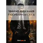 Постер книги Разорванная связь