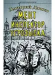Дмитрий Дашко - Мент. Инспектор угрозыска