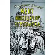 Постер книги Мент. Инспектор угрозыска