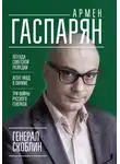 Армен Гаспарян - Генерал Скоблин. Легенда советской разведки