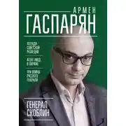 Постер книги Генерал Скоблин. Легенда советской разведки