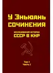 У Эньюань - Исследования истории СССР в КНР. Том 1. Часть I.
