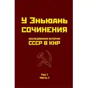 Постер книги Исследования истории СССР в КНР. Том 1. Часть I.