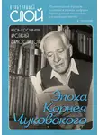 Сборник - Эпоха Корнея Чуковского