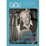 Постер книги Эпоха Корнея Чуковского