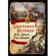 Постер книги Екатерина Великая. Как Крым стал нашим