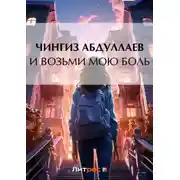 Постер книги И возьми мою боль