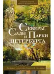Алексей Ерофеев - Скверы, сады и парки Петербурга. Зелёное убранство Северной столицы