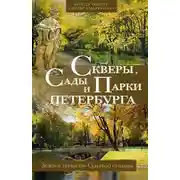 Постер книги Скверы, сады и парки Петербурга. Зелёное убранство Северной столицы