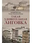Аркадий Векслер - Такая удивительная Лиговка