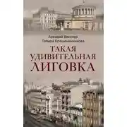 Постер книги Такая удивительная Лиговка