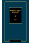 Клайв Льюис - Чудо (сборник)