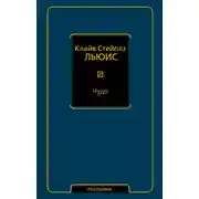 Постер книги Чудо (сборник)