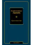 Клайв Льюис - Христианство (сборник)