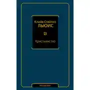 Постер книги Христианство (сборник)