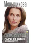 Ксения Меньшикова - Сила Стихий. Раскрытие и познание