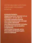 Александр Борисов - Комментарий к Федеральному закону от 23 мая 2016 г. № 141-ФЗ «О службе в федеральной противопожарной службе Государственной противопожарной службы и внесении изменений в отдельные законодательные акты Российской Федерации» (постатейный)