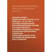 Постер книги Комментарий к Федеральному закону от 23 мая 2016 г. № 141-ФЗ «О службе в федеральной противопожарной службе Государственной противопожарной службы и внесении изменений в отдельные законодательные акты Российской Федерации» (постатейный)