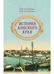 Михаил Астапенко - История Донского края