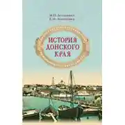 Постер книги История Донского края