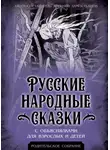 Автор Неизвестен - Русские народные сказки с объяснялками для взрослых и детей