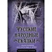 Постер книги Русские народные сказки с объяснялками для взрослых и детей