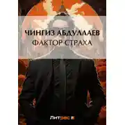 Постер книги Фактор страха